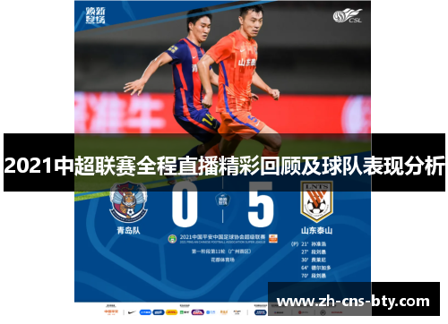 2021中超联赛全程直播精彩回顾及球队表现分析
