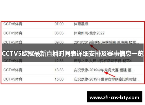 CCTV5欧冠最新直播时间表详细安排及赛事信息一览