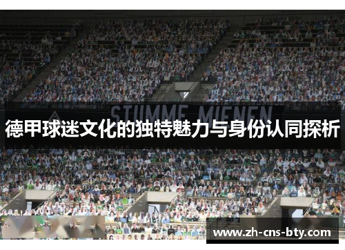 德甲球迷文化的独特魅力与身份认同探析