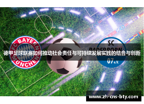 德甲足球联赛如何推动社会责任与可持续发展实践的结合与创新