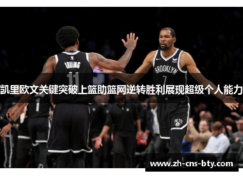 凯里欧文关键突破上篮助篮网逆转胜利展现超级个人能力 凯里欧文关键突破上篮助篮网逆转胜利展现超级个人能力