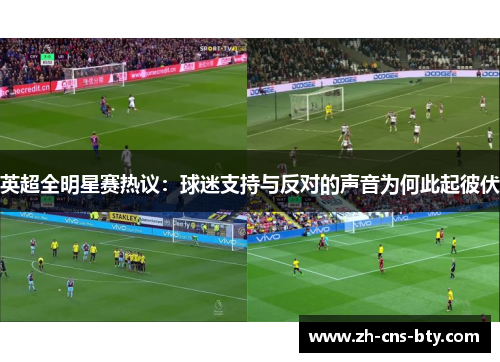 英超全明星赛热议：球迷支持与反对的声音为何此起彼伏