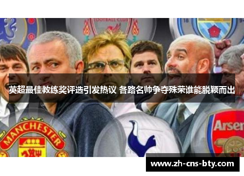 英超最佳教练奖评选引发热议 各路名帅争夺殊荣谁能脱颖而出 英超最佳教练奖评选引发热议 各路名帅争夺殊荣谁能脱颖而出