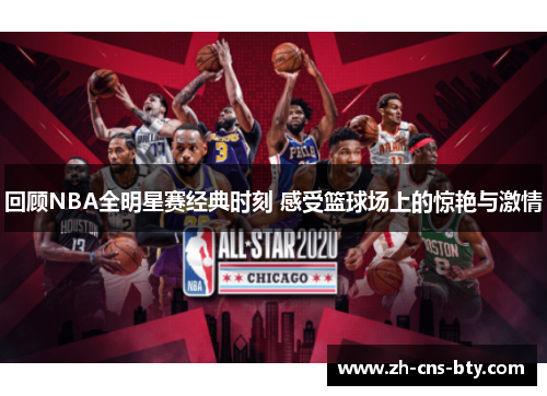 回顾NBA全明星赛经典时刻 感受篮球场上的惊艳与激情