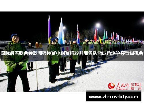 国际滑雪联合会欧洲锦标赛小组赛精彩开启各队激烈角逐争夺晋级机会 国际滑雪联合会欧洲锦标赛小组赛精彩开启各队激烈角逐争夺晋级机会