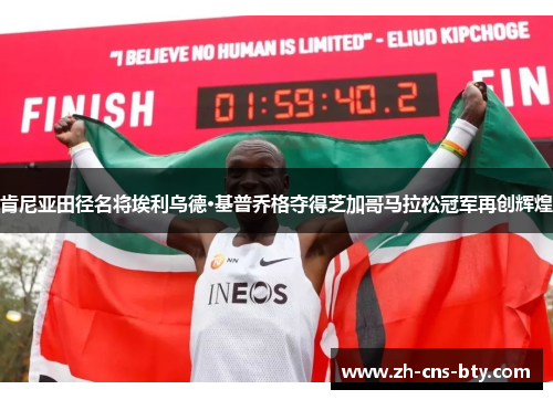 肯尼亚田径名将埃利乌德·基普乔格夺得芝加哥马拉松冠军再创辉煌 肯尼亚田径名将埃利乌德·基普乔格夺得芝加哥马拉松冠军再创辉煌