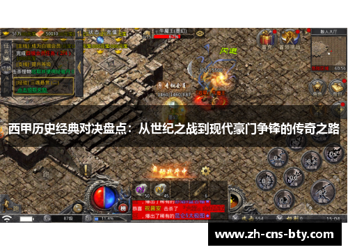 西甲历史经典对决盘点:从世纪之战到现代豪门争锋的传奇之路 西甲历史经典对决盘点:从世纪之战到现代豪门争锋的传奇之路