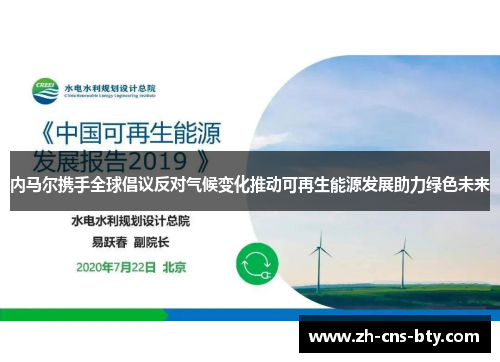 内马尔携手全球倡议反对气候变化推动可再生能源发展助力绿色未来 内马尔携手全球倡议反对气候变化推动可再生能源发展助力绿色未来