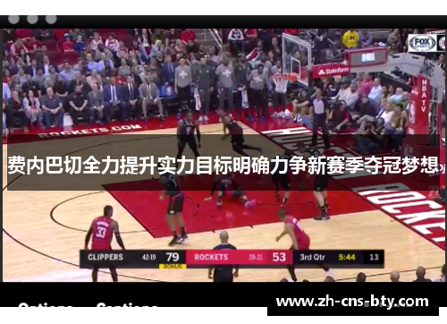 费内巴切全力提升实力目标明确力争新赛季夺冠梦想