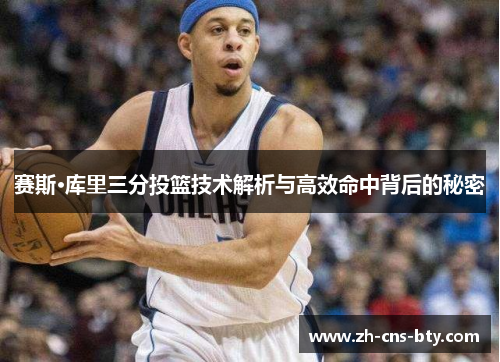 赛斯·库里三分投篮技术解析与高效命中背后的秘密 赛斯·库里三分投篮技术解析与高效命中背后的秘密
