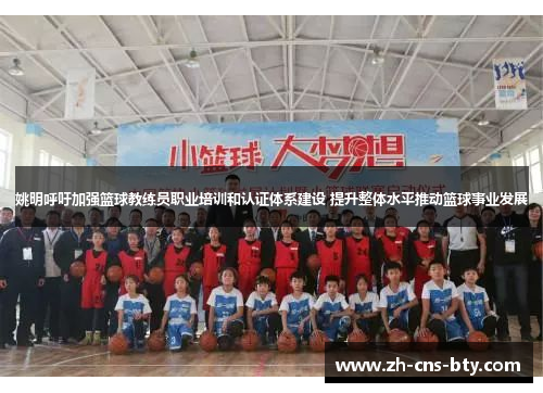 姚明呼吁加强篮球教练员职业培训和认证体系建设 提升整体水平推动篮球事业发展