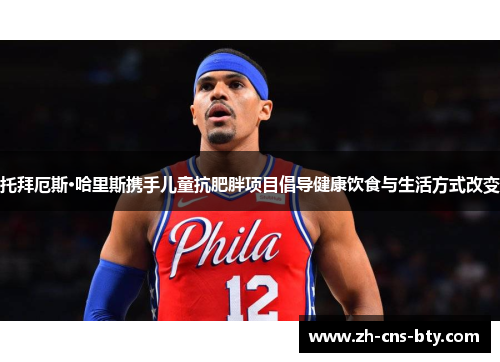 托拜厄斯·哈里斯携手儿童抗肥胖项目倡导健康饮食与生活方式改变