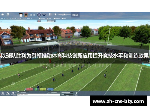 以球队胜利为引领推动体育科技创新应用提升竞技水平和训练效果 以球队胜利为引领推动体育科技创新应用提升竞技水平和训练效果