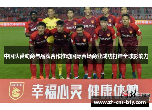 中国队赞助商与品牌合作推动国际赛场商业成功打造全球影响力