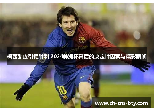 梅西助攻引领胜利 2024美洲杯背后的决定性因素与精彩瞬间 梅西助攻引领胜利 2024美洲杯背后的决定性因素与精彩瞬间