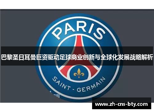 巴黎圣日耳曼巨资驱动足球商业创新与全球化发展战略解析 巴黎圣日耳曼巨资驱动足球商业创新与全球化发展战略解析