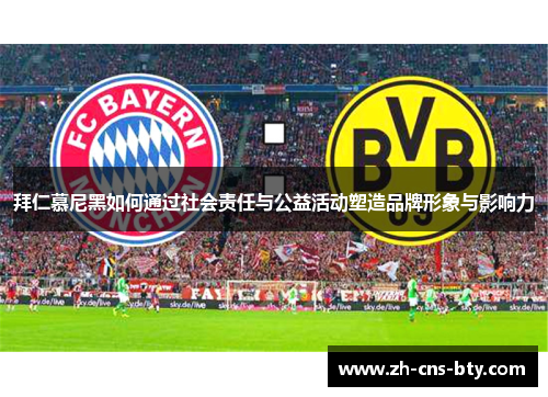 拜仁慕尼黑如何通过社会责任与公益活动塑造品牌形象与影响力