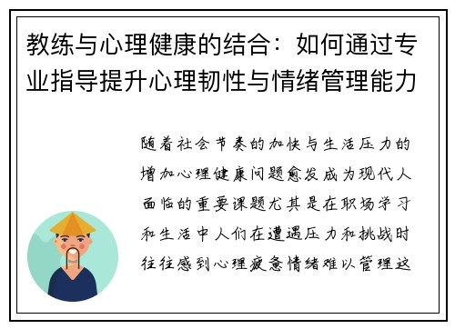 教练与心理健康的结合:如何通过专业指导提升心理韧性与情绪管理能力 教练与心理健康的结合:如何通过专业指导提升心理韧性与情绪管理能力
