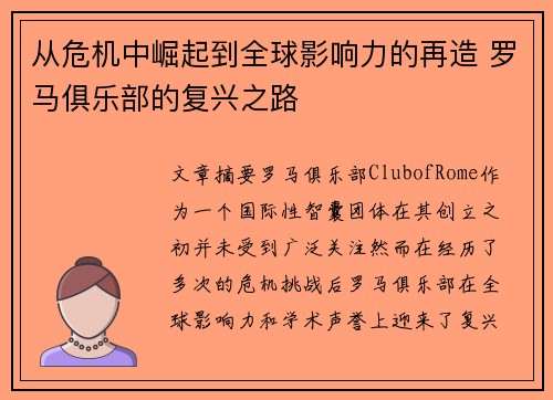 从危机中崛起到全球影响力的再造 罗马俱乐部的复兴之路 从危机中崛起到全球影响力的再造 罗马俱乐部的复兴之路