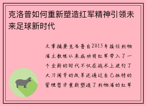 克洛普如何重新塑造红军精神引领未来足球新时代 克洛普如何重新塑造红军精神引领未来足球新时代