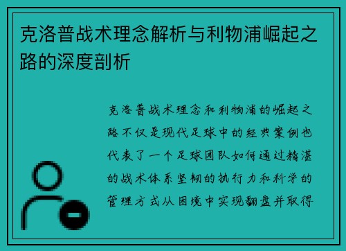 克洛普战术理念解析与利物浦崛起之路的深度剖析