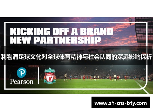 利物浦足球文化对全球体育精神与社会认同的深远影响探析 利物浦足球文化对全球体育精神与社会认同的深远影响探析