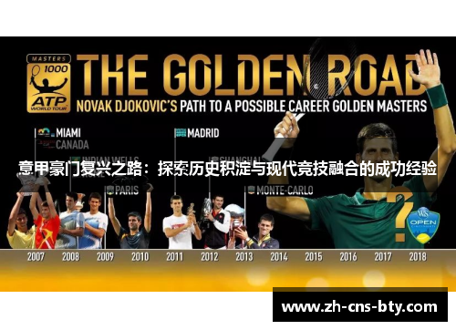 意甲豪门复兴之路：探索历史积淀与现代竞技融合的成功经验