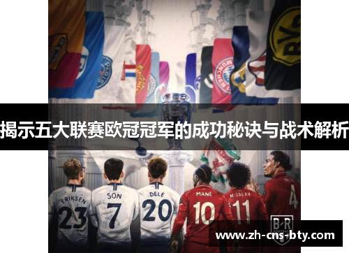 揭示五大联赛欧冠冠军的成功秘诀与战术解析
