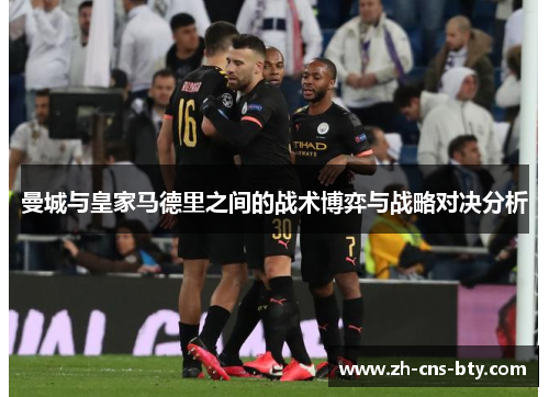 曼城与皇家马德里之间的战术博弈与战略对决分析