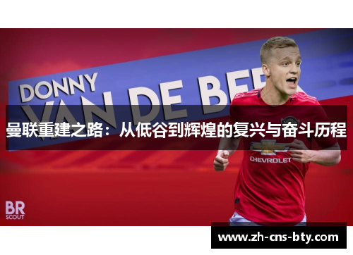 曼联重建之路：从低谷到辉煌的复兴与奋斗历程