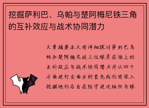 挖掘萨利巴、乌帕与楚阿梅尼铁三角的互补效应与战术协同潜力