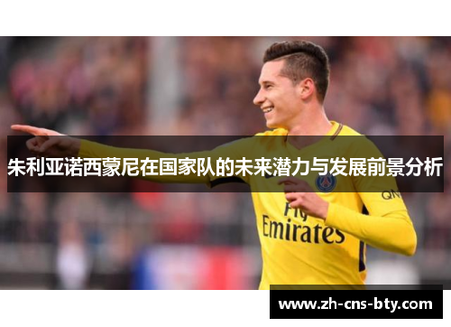 朱利亚诺西蒙尼在国家队的未来潜力与发展前景分析
