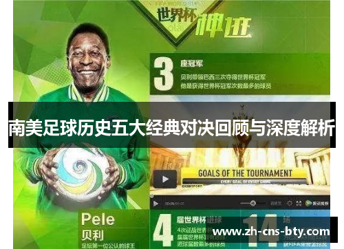 南美足球历史五大经典对决回顾与深度解析
