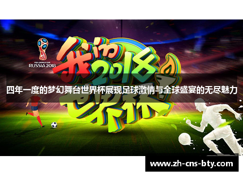 四年一度的梦幻舞台世界杯展现足球激情与全球盛宴的无尽魅力