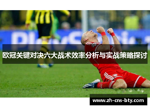 欧冠关键对决六大战术效率分析与实战策略探讨