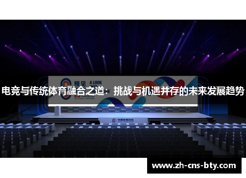 电竞与传统体育融合之道:挑战与机遇并存的未来发展趋势 电竞与传统体育融合之道:挑战与机遇并存的未来发展趋势