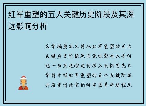 红军重塑的五大关键历史阶段及其深远影响分析 红军重塑的五大关键历史阶段及其深远影响分析