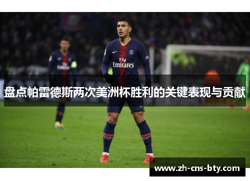 盘点帕雷德斯两次美洲杯胜利的关键表现与贡献 盘点帕雷德斯两次美洲杯胜利的关键表现与贡献