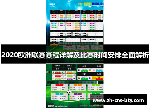 2020欧洲联赛赛程详解及比赛时间安排全面解析