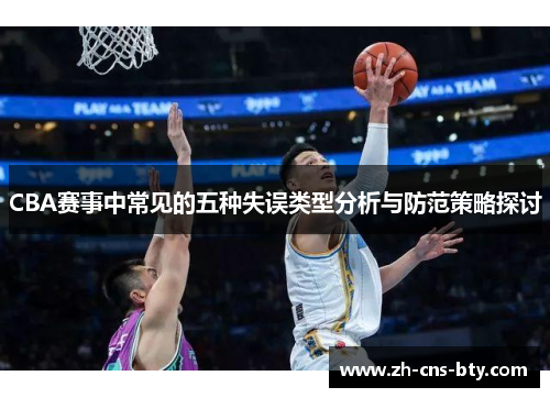 CBA赛事中常见的五种失误类型分析与防范策略探讨