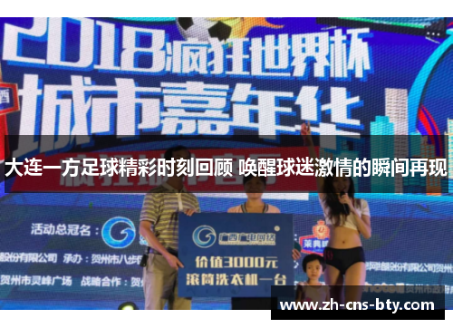 大连一方足球精彩时刻回顾 唤醒球迷激情的瞬间再现
