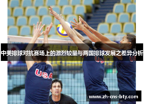 中美排球对抗赛场上的激烈较量与两国排球发展之差异分析 中美排球对抗赛场上的激烈较量与两国排球发展之差异分析