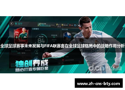 全球足球赛事未来发展与FIFA联赛套在全球足球格局中的战略作用分析