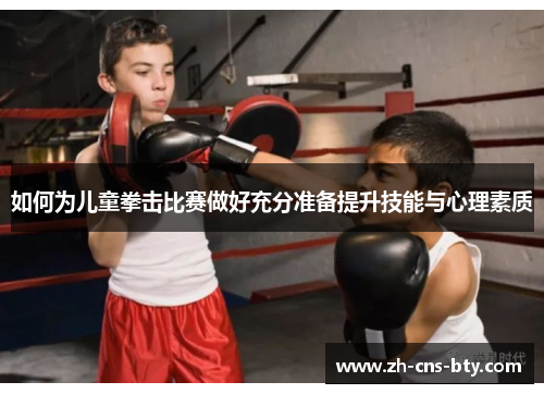 如何为儿童拳击比赛做好充分准备提升技能与心理素质