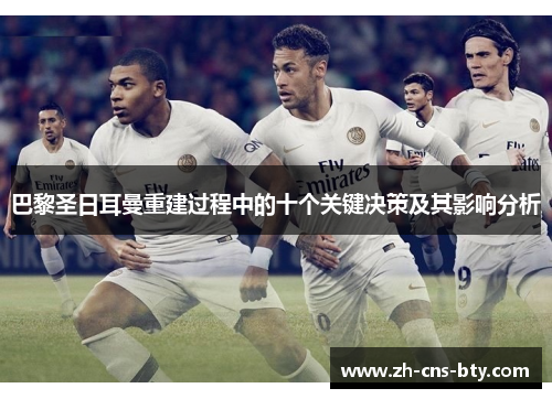 巴黎圣日耳曼重建过程中的十个关键决策及其影响分析 巴黎圣日耳曼重建过程中的十个关键决策及其影响分析