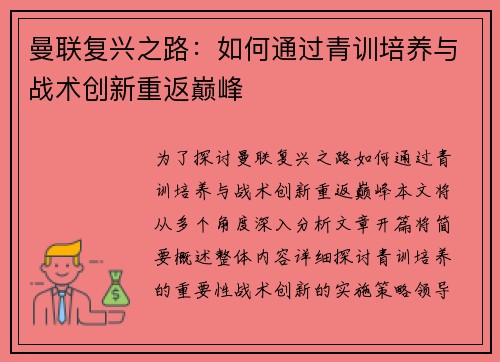 曼联复兴之路：如何通过青训培养与战术创新重返巅峰