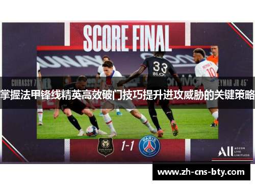 掌握法甲锋线精英高效破门技巧提升进攻威胁的关键策略