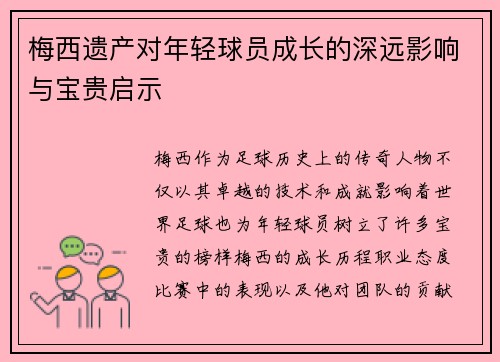 梅西遗产对年轻球员成长的深远影响与宝贵启示
