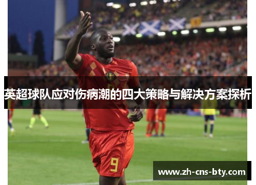 英超球队应对伤病潮的四大策略与解决方案探析 英超球队应对伤病潮的四大策略与解决方案探析