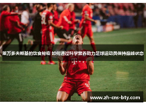 莱万多夫斯基的饮食秘密 如何通过科学营养助力足球运动员保持巅峰状态